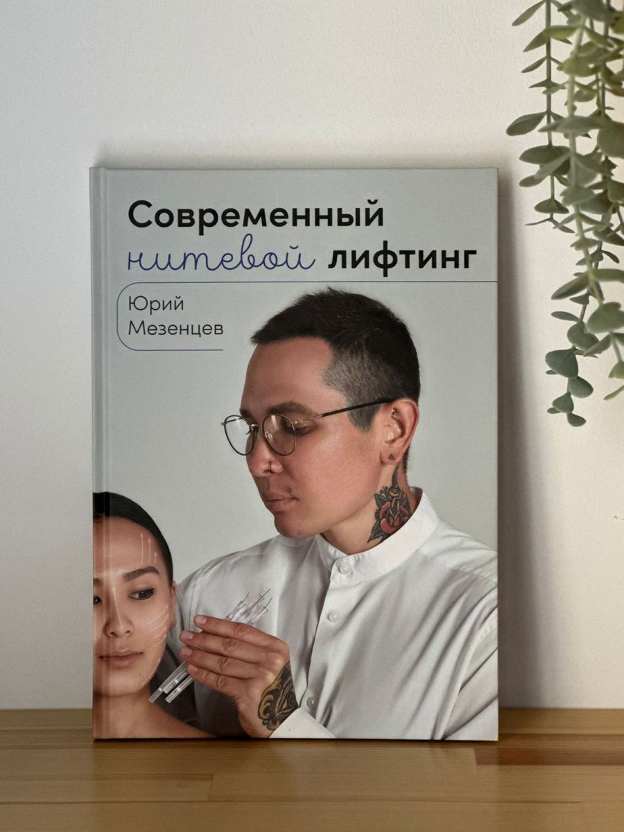 Книга «современный нитевой лифтинг»